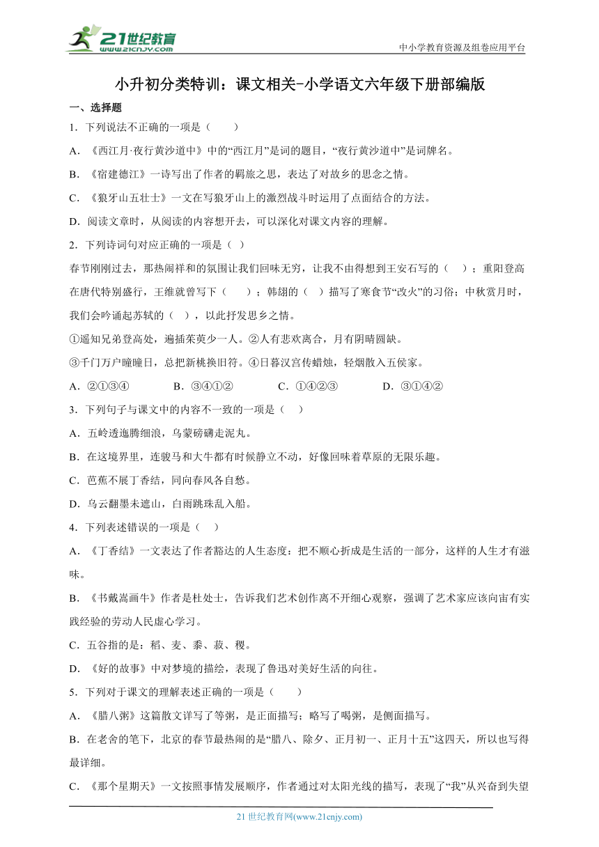 部编版小学语文六年级下册小升初分类特训：课文相关-（含答案）