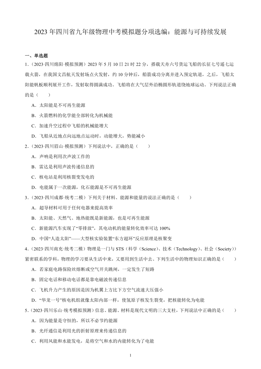 2023年四川省九年级物理中考模拟题分项选编：能源与可持续发展（含解析）