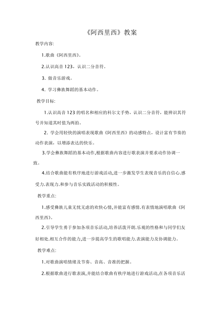 冀少版  三年级上册  第二单元 阿西里西 教案