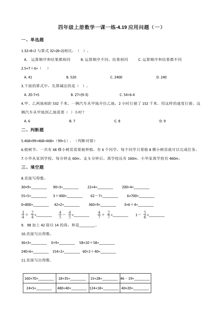 四年级上册数学一课一练-4.19应用问题（一） 浙教版（含答案）