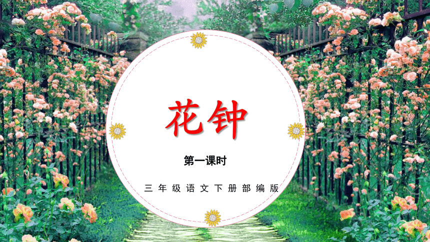 第13课《花钟》（第一课时）（教学课件）