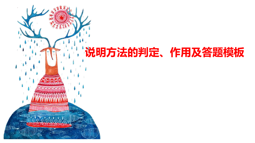 说明方法的判定、作用及答题模板课件2022年中考语文三轮复习（共33张ppt）