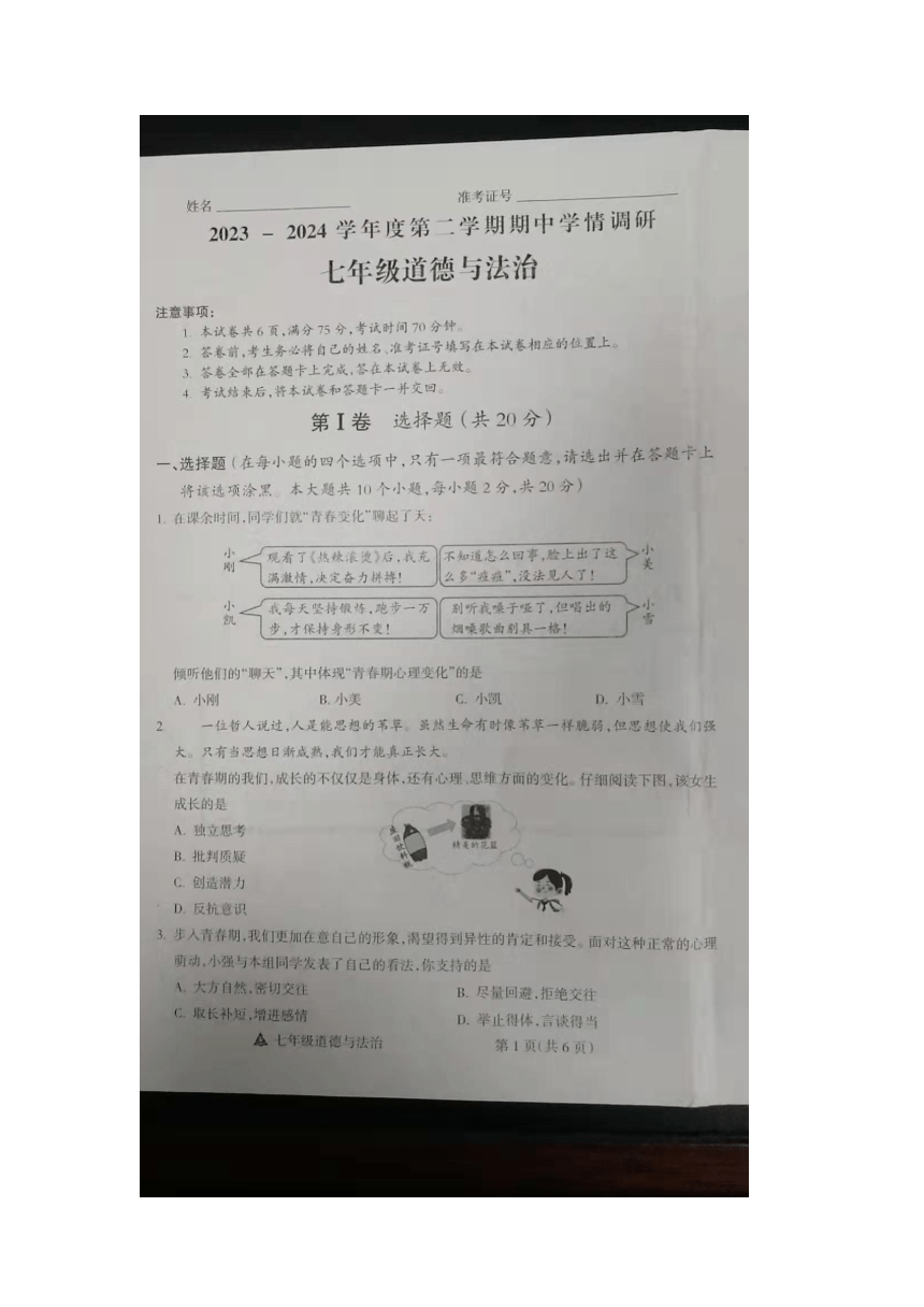 山西省朔州市右玉县右玉教育集团2023-2024学年七年级下学期4月期中道德与法治试题（图片版含答案）