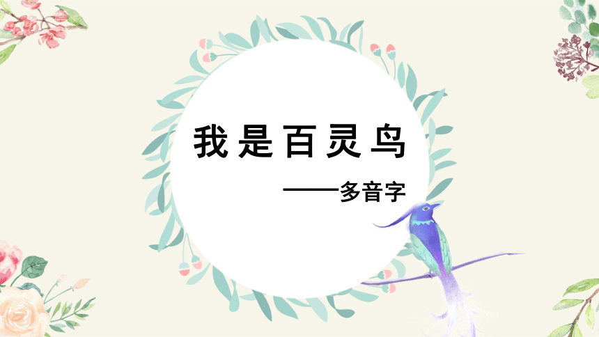 1-2 识字：我是百灵鸟（多音字） 期末复习课件（共10张ppt）-2021-2022学年语文三年级下册