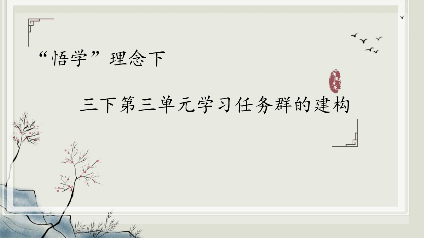 “悟学”理念下三下第三单元学习任务群的建构 课件（20张PPT）