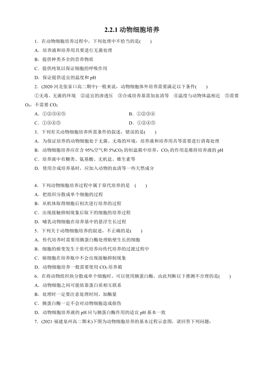 2.2.1动物细胞培养 练习 2021-2022学年高二生物人教版选择性必修三（WORD班含答案解析）