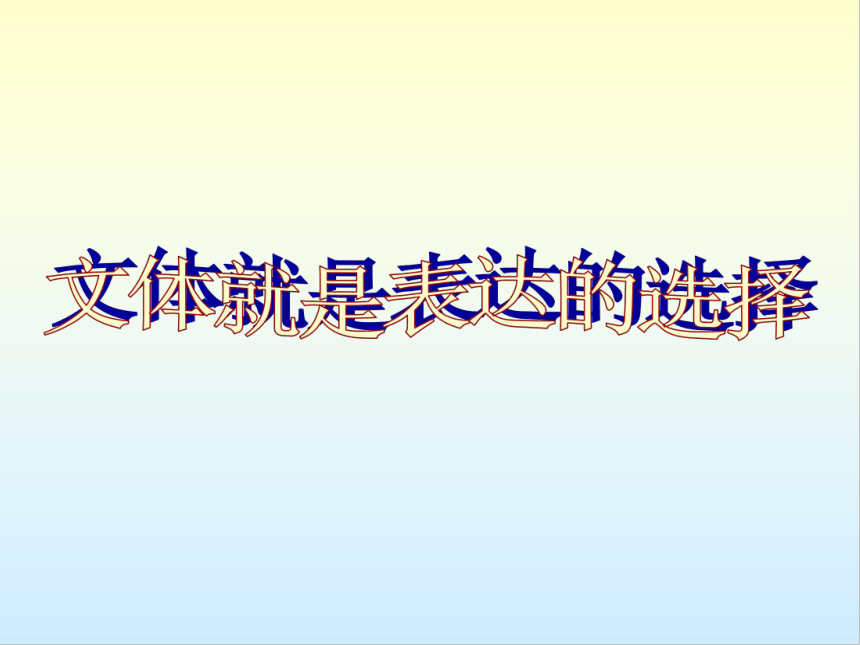 2023届高考作文备考：《话说文体》课件（41张PPT）