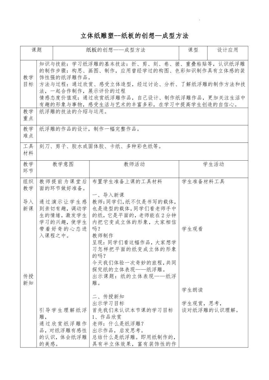 辽海版 美术六年级下册 第12课 立体纸雕塑 教案（表格式）