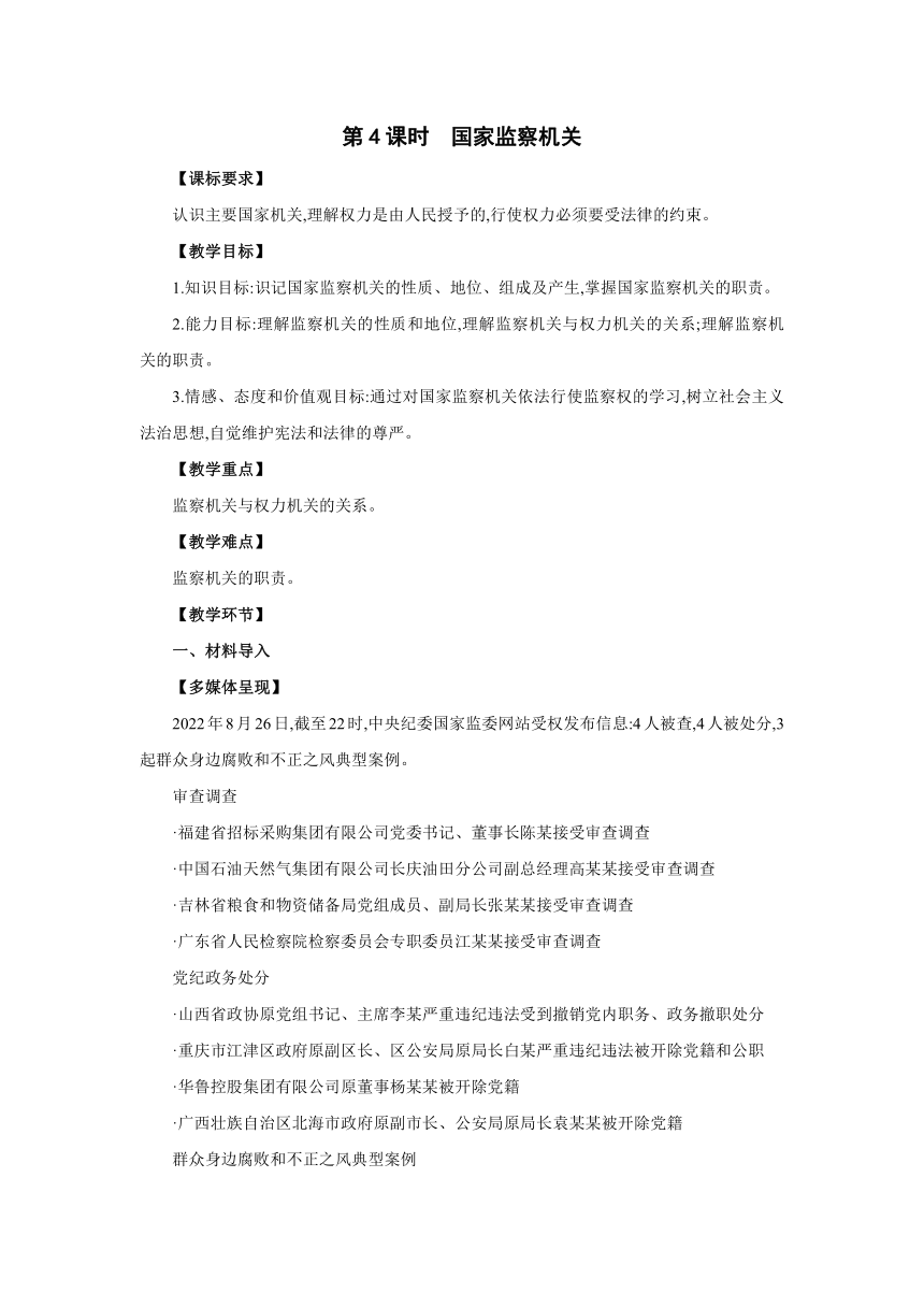 6.4　国家监察机关 同步教案