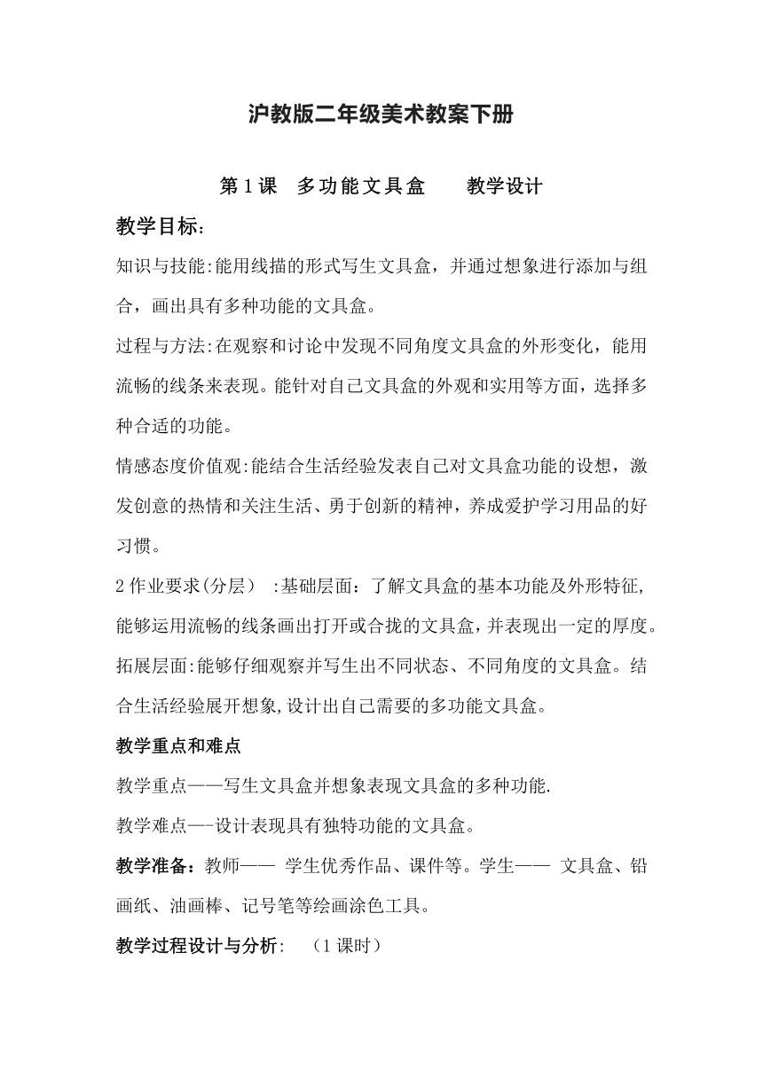 沪教版二年级美术下册第一课多功能文具盒教学设计