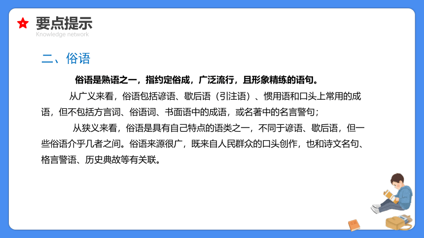 【必考考点】2021年小升初总复习专题六俗语谚语歇后语对联名言警句课件（共60张PPT）