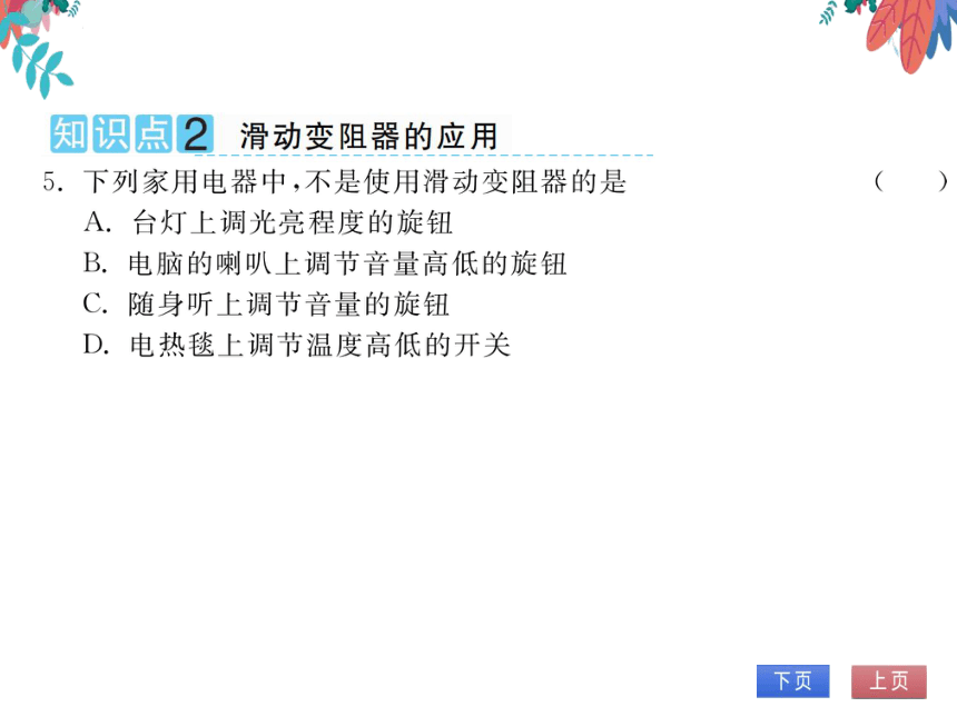 【粤沪版】物理九年级上册 14.1 怎样认识电阻 第2课时 电阻器  习题课件