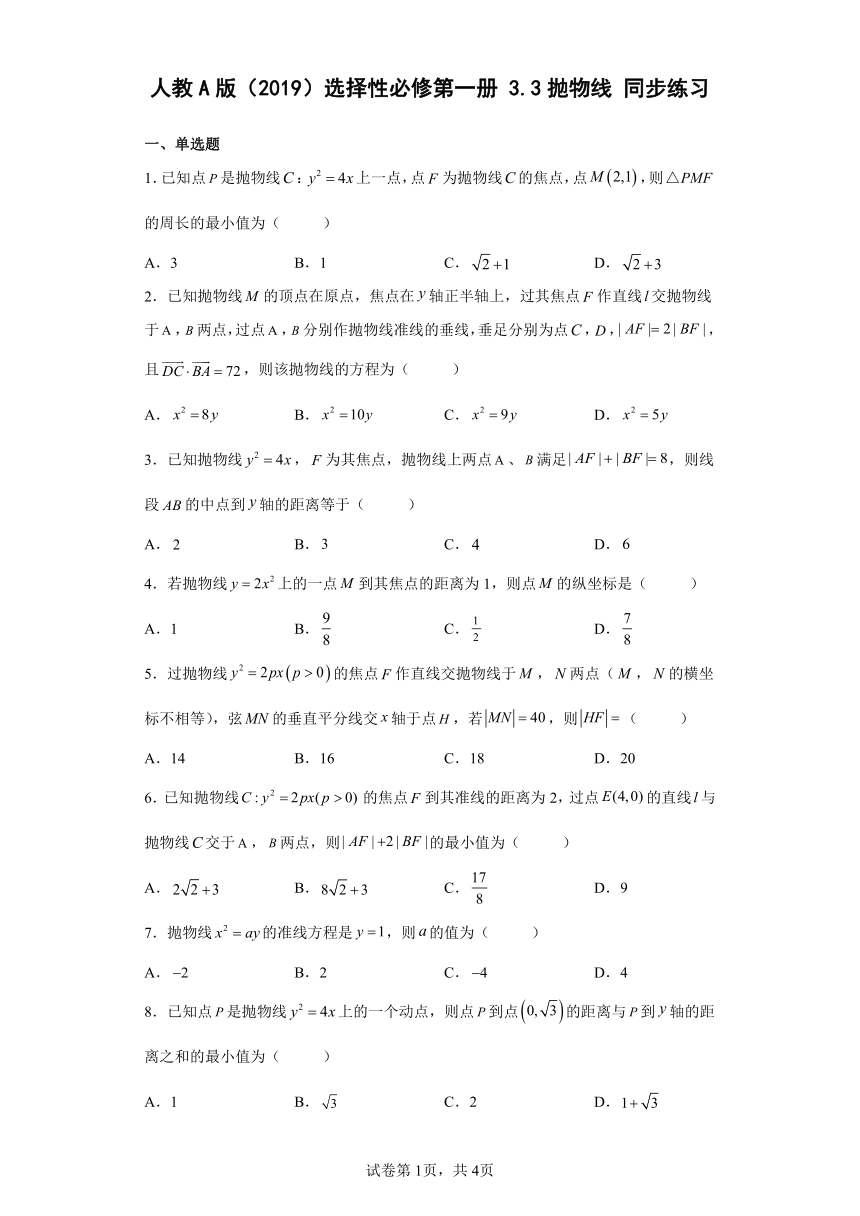 选择性必修第一册3.3抛物线 同步练习（Word版含解析）