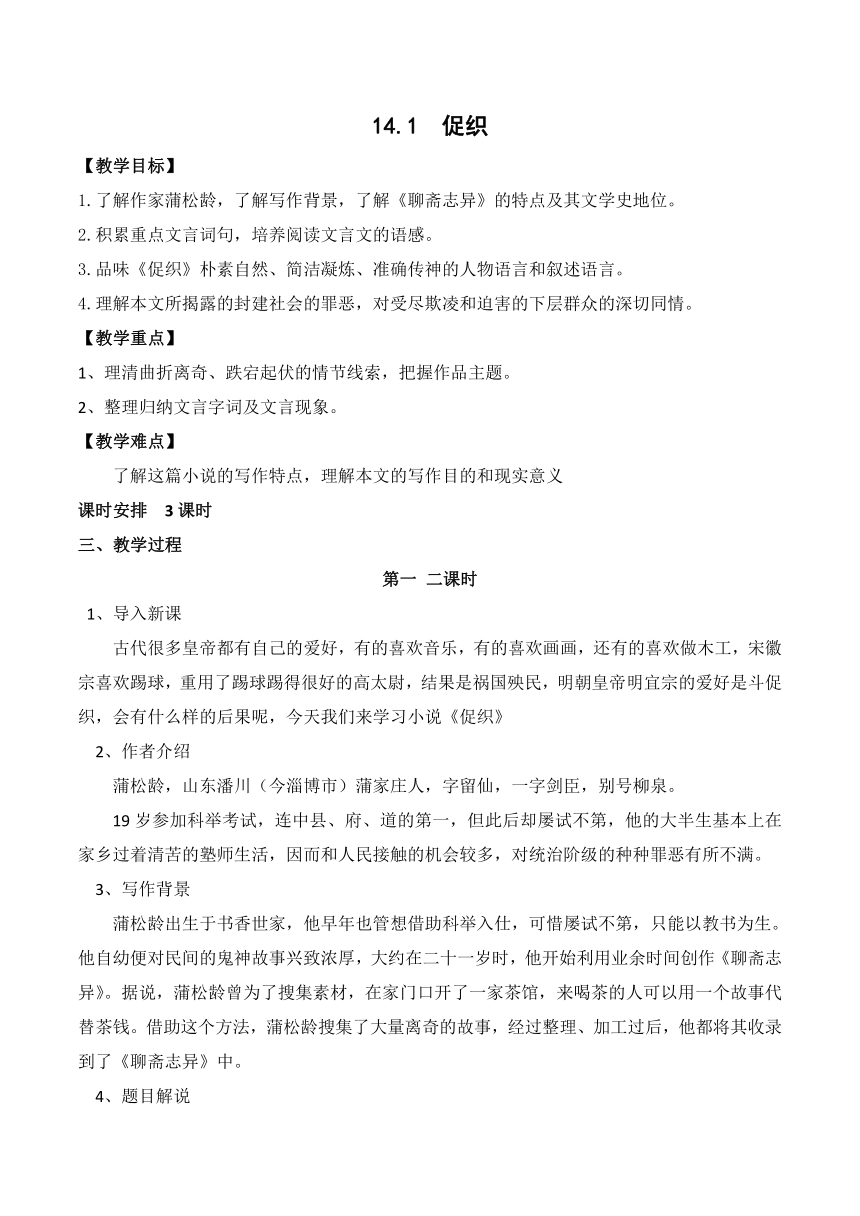 14.1《促织》高一语文教案（统编版必修下册）