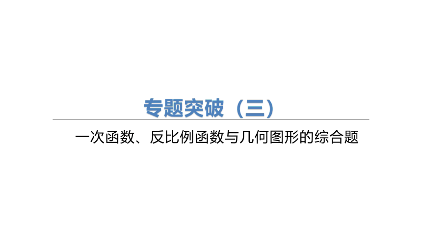 2023年中考数学（苏科版）总复习二轮专题突破课件： 03   一次函数、反比例函数与几何图形的综合题(共75张PPT)