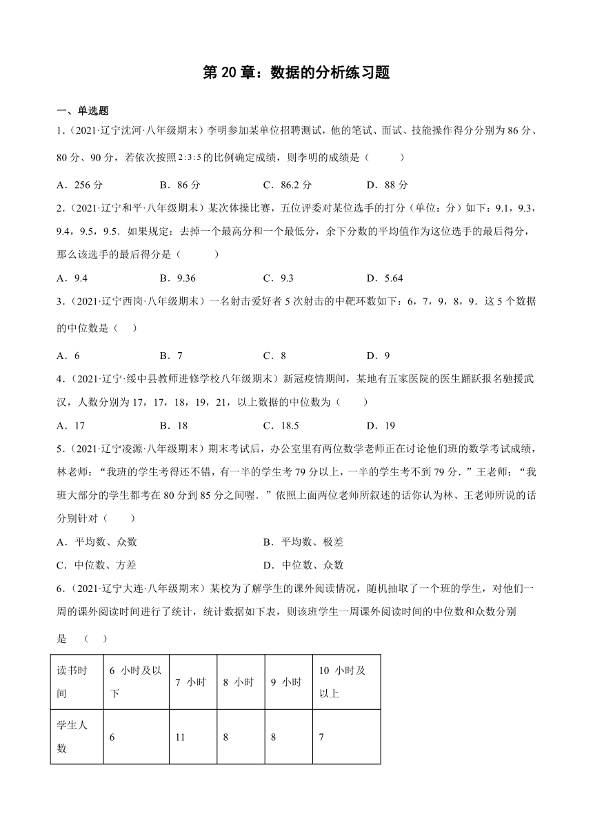 第20章数据的分析练习题2020—2021学年辽宁省各地人教版数学八年级下册期末数学试题选编（Word版含解析）