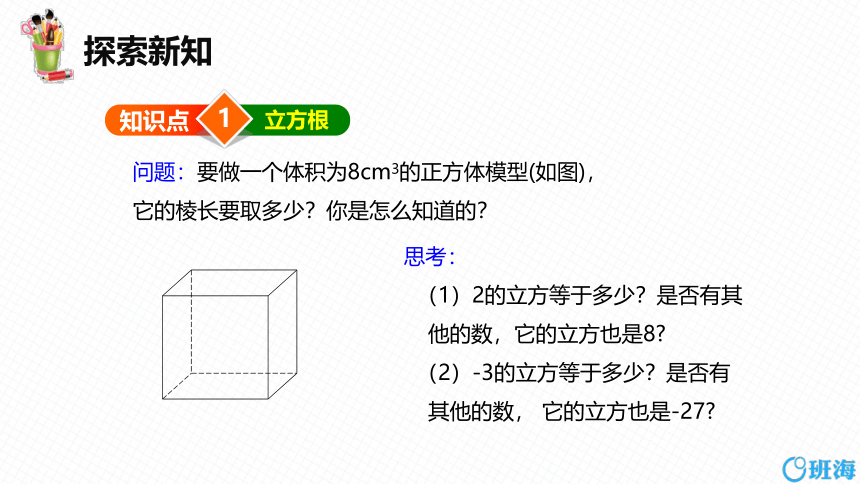 北师大版（新）八上-2.3  立方根【优质课件】