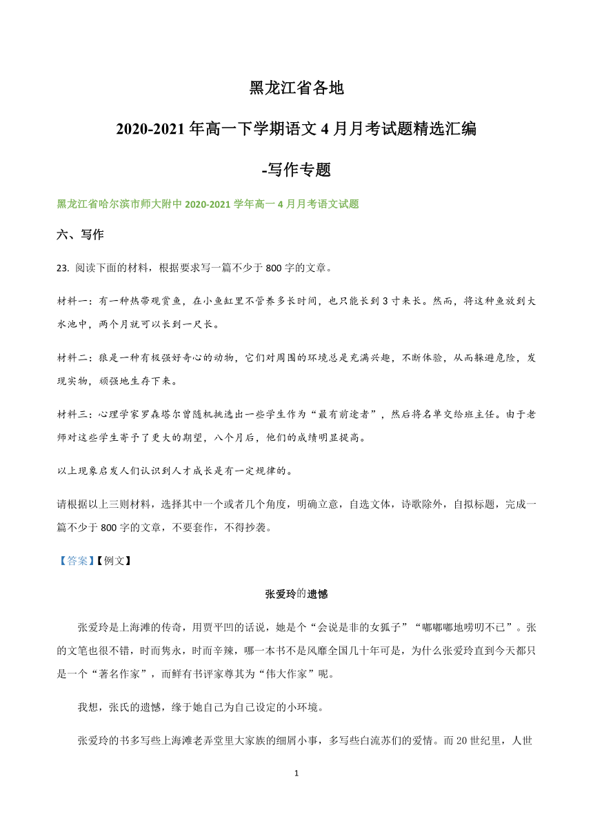 黑龙江省各地2020-2021学年高一下学期语文4月月考试题精选汇编  写作专题