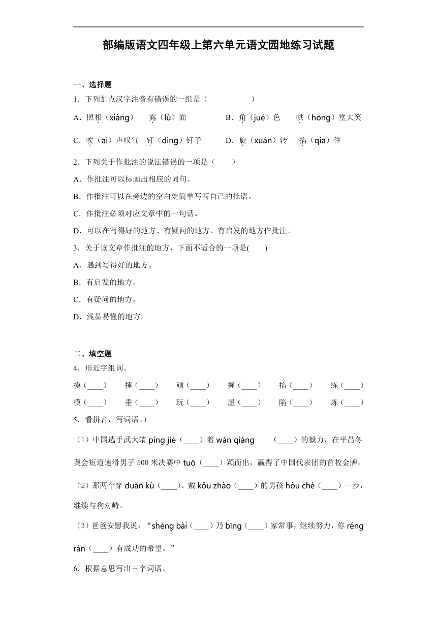 部编版语文四年级上册第六单元语文园地  练习试题（含答案）