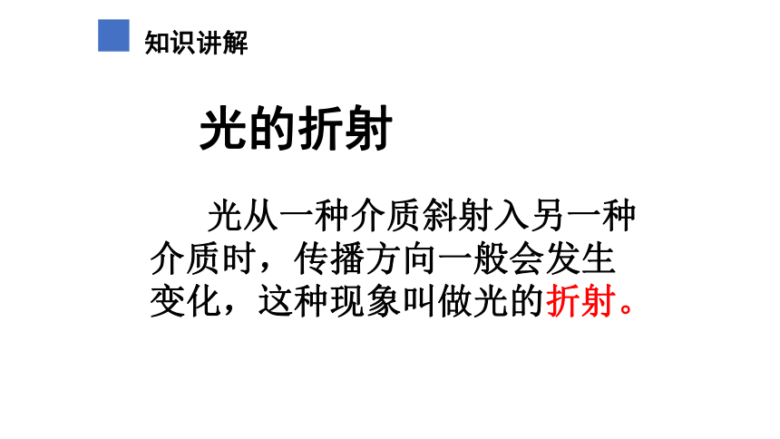 4.4 光的折射课件 2022-2023学年人教版物理八年级上册(共15张PPT)