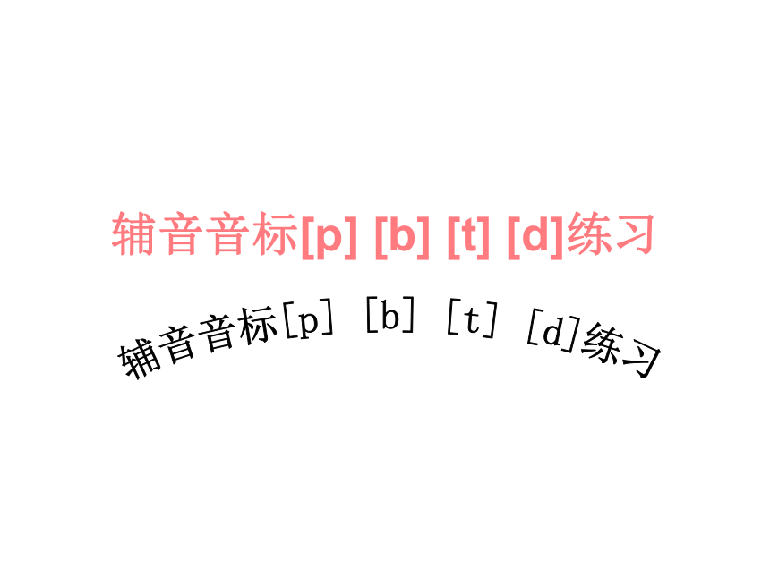 2021-2022学年人教版七年级英语上册音标课件64张