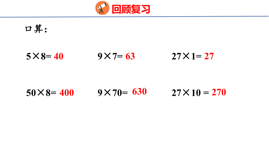 小学数学苏教版四年级下3.3.积的变化规律课件（共25张PPT)