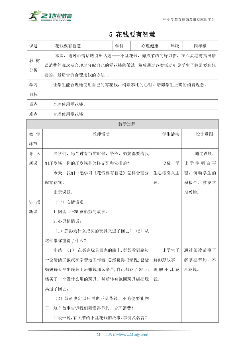 北师大版四年级上《心理健康》第5课《花钱要有智慧》教案