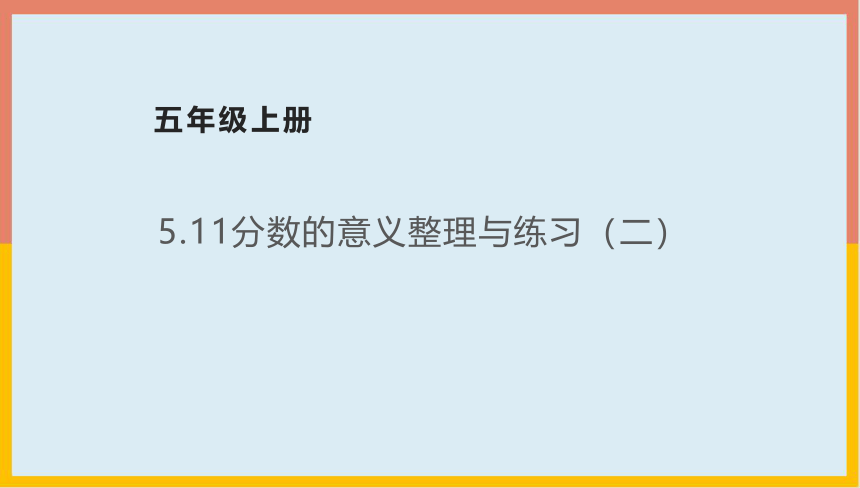 5.11分数的意义整理与练习（二）（课件） 北师大版数学五年级上册(共20张PPT)