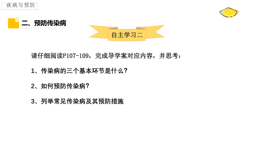 2.6.2疾病与预防课件(共18张PPT)