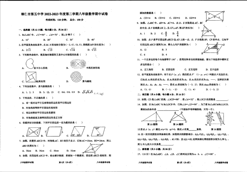 贵州省铜仁市第五中学2022-2023学年下学期八年级期中数学试卷（PDF版，无答案）