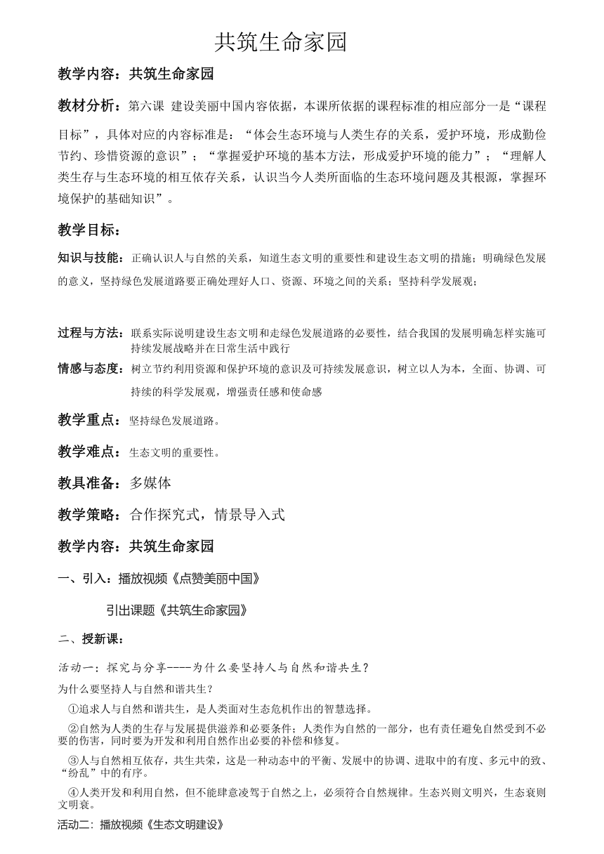 3.6.2共筑生命家园   教案