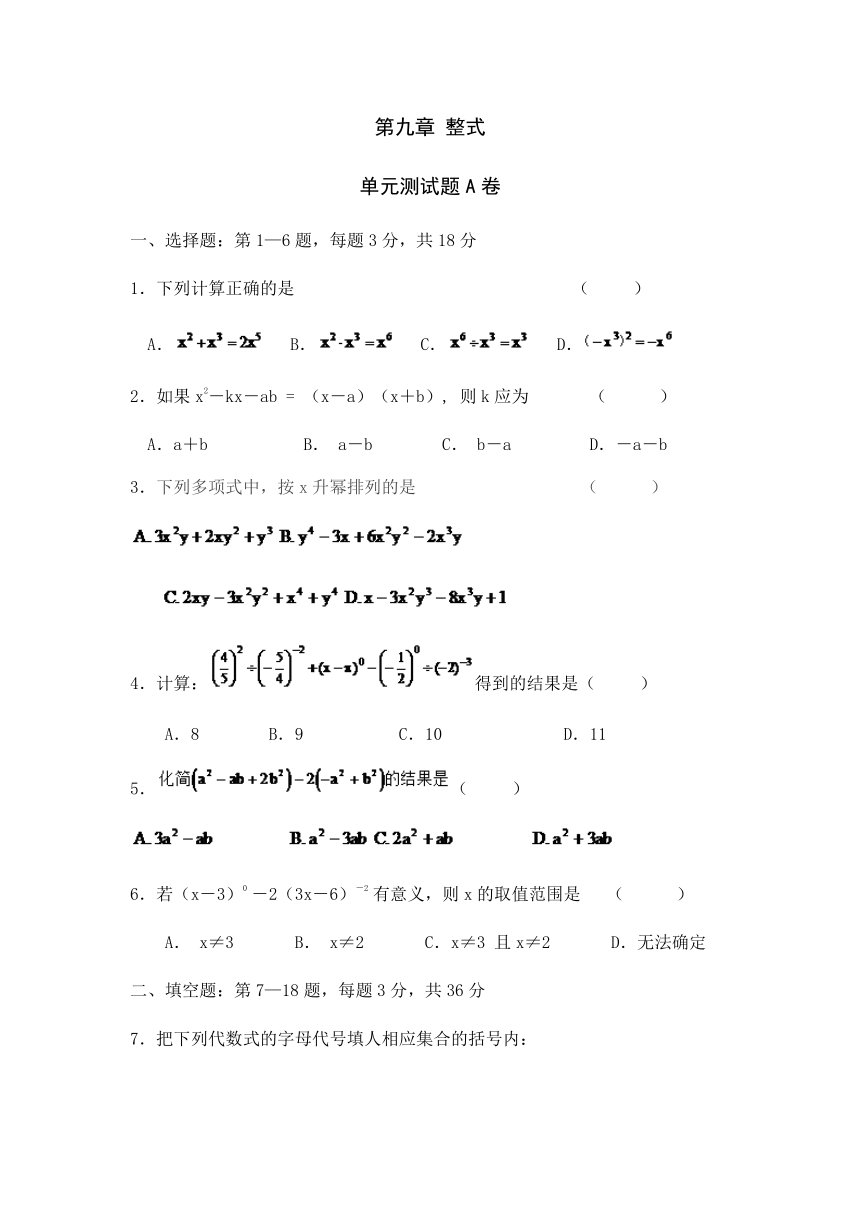 沪教版数学（上海）七年级第一学期课时练：第九章《整式》单元测试卷A（Word版 含答案）