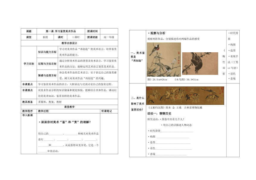 第1课  学习鉴赏美术作品  教案（表格式）