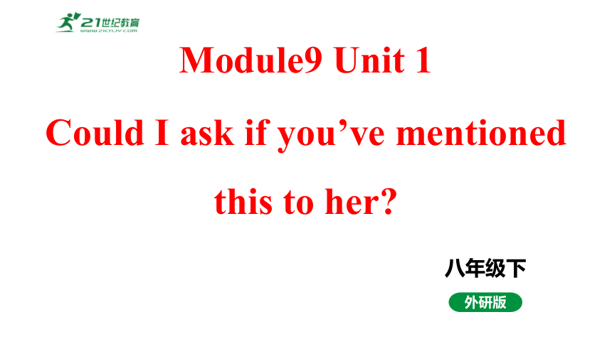 Module9 Unit 1 Could I ask if you've mentioned this to her?课件+内嵌音频（外研版英语八年级下册）