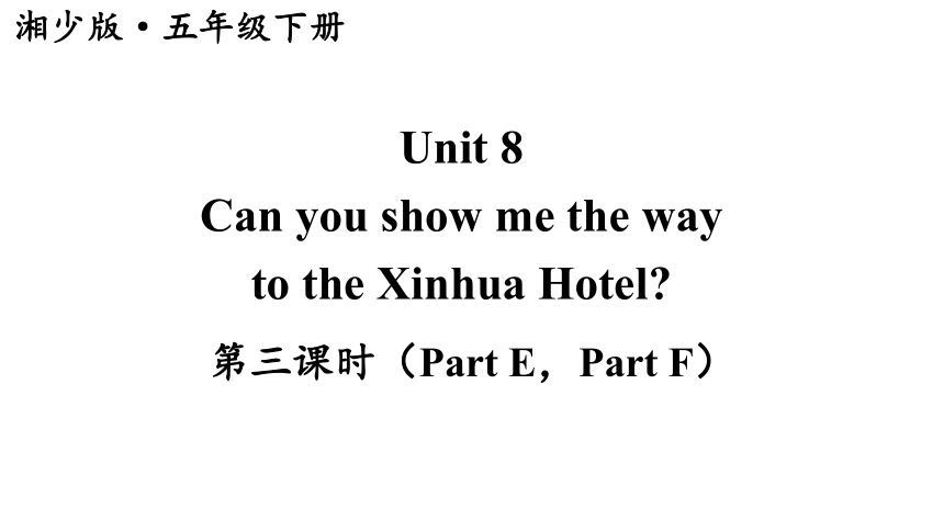 Unit 8 Can you show me the way to the Xin hua Hotel（Part E，Part F）课件（21张PPT)