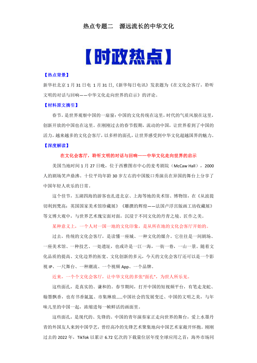 热点02  源远流长的中华文化-高考历史专练（新高考专用）（含解析）