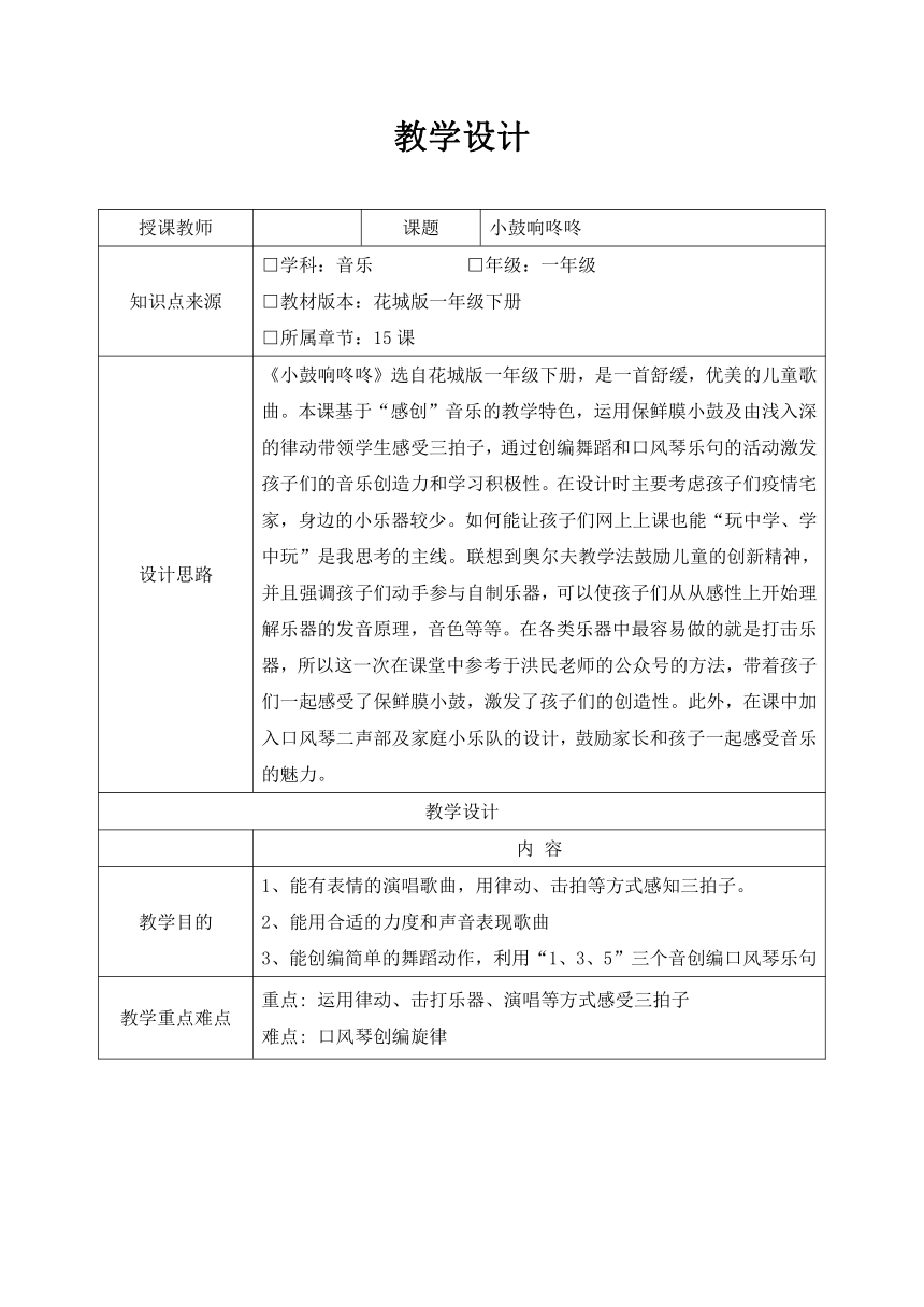 花城版一年级下册音乐教案 第15课 歌曲《小鼓响咚咚》