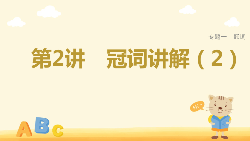 2023年高考英语二轮专题复习：冠词(2) 课件（25张PPT）