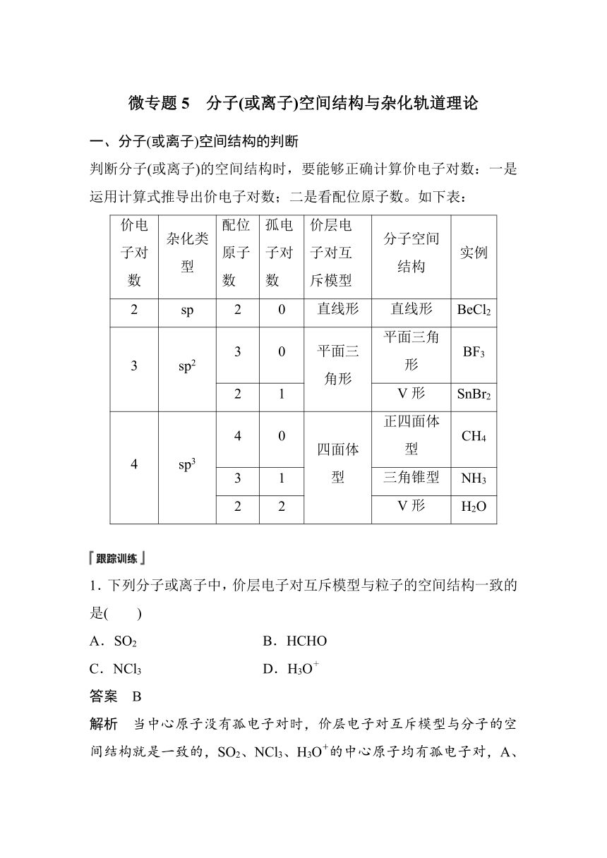 高中化学苏教版（2021） 选择性必修2 专题4 第一单元 微专题5　分子(或离子)空间结构与杂化轨道理论