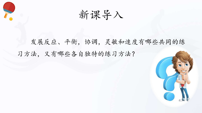 人教版（2019）高中体育2.5 发展反应、平衡、协调、灵敏和速度 课件（32张ppt）