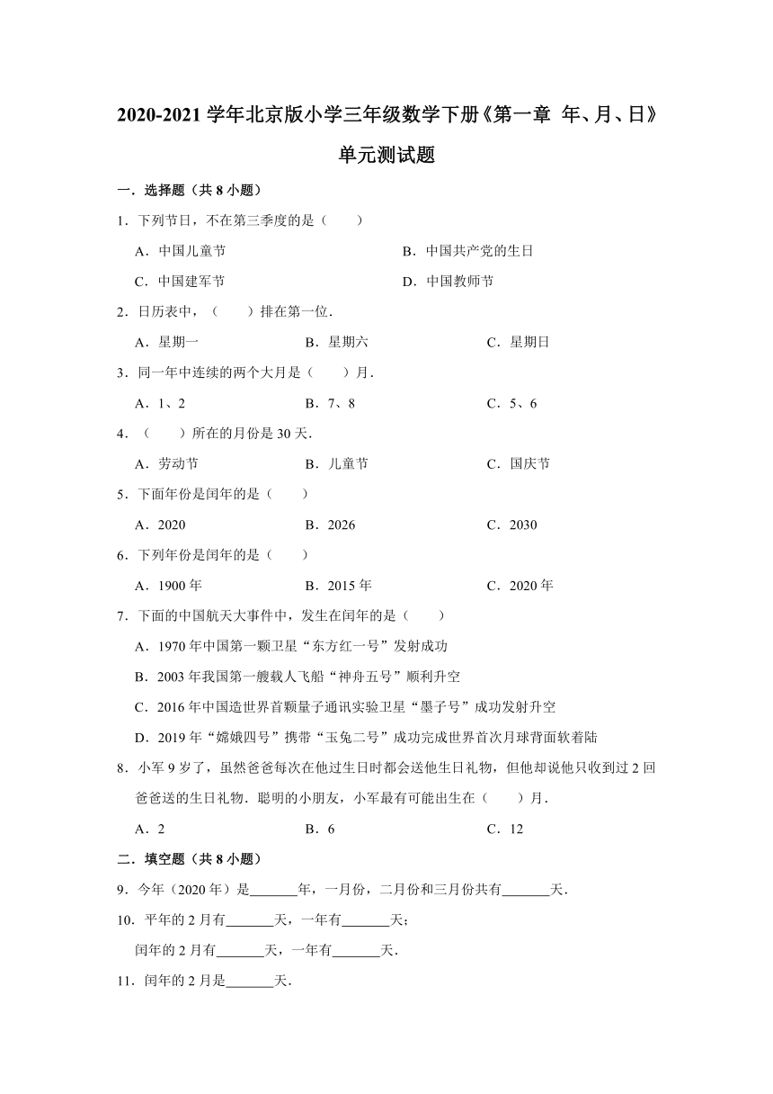 北京版2020-2021学年小学三年级数学下册《第一章 年、月、日》单元测试题（含解析）