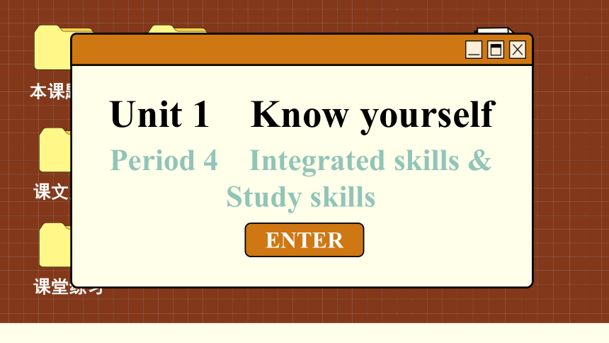 Unit 1 Know yourself Period 4 Integrated skills & Study skills 课件(共65张PPT)
