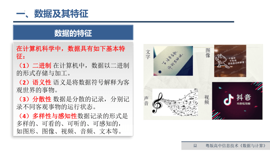 第一章　数据与信息　课时1 数据、信息、知识与智慧　 课件 2022—2023学年高中信息技术粤教版（2019）必修1（19张PPT）