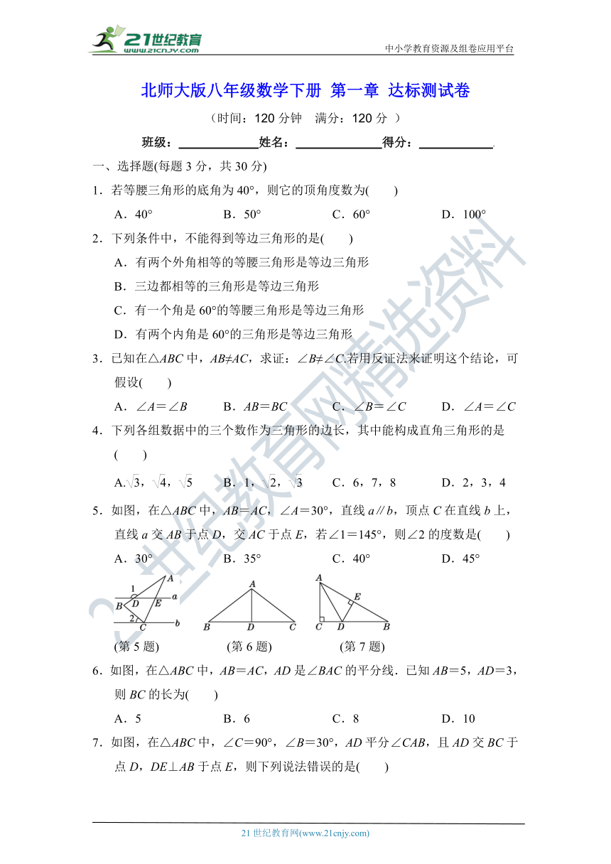 第一章 三角形的证明 达标测试卷（含答案）