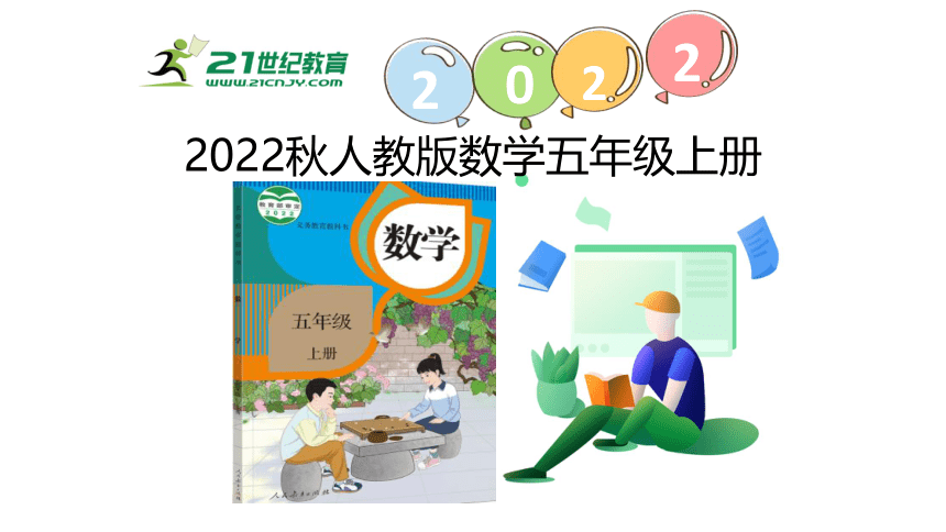 （2022秋季新教材）人教版 五年级数学上册3.6 解决问题 课件（27张PPT)