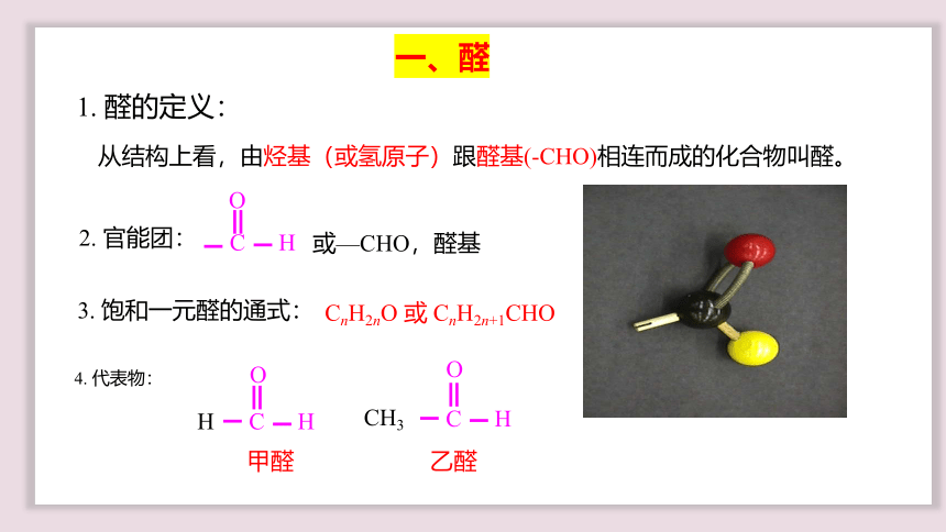 化学人教版（2019）选择性必修3 3.3醛 酮（共37张ppt）