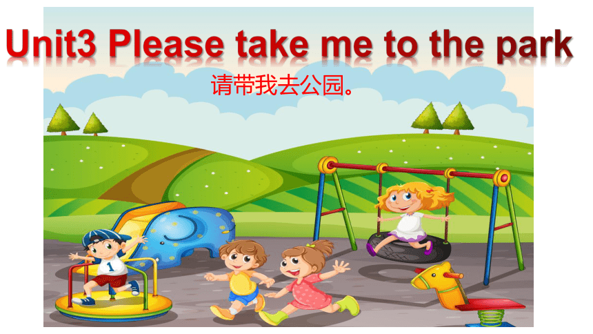 Unit 3 Please take me to the park Storytime 课件 (共38张PPT)