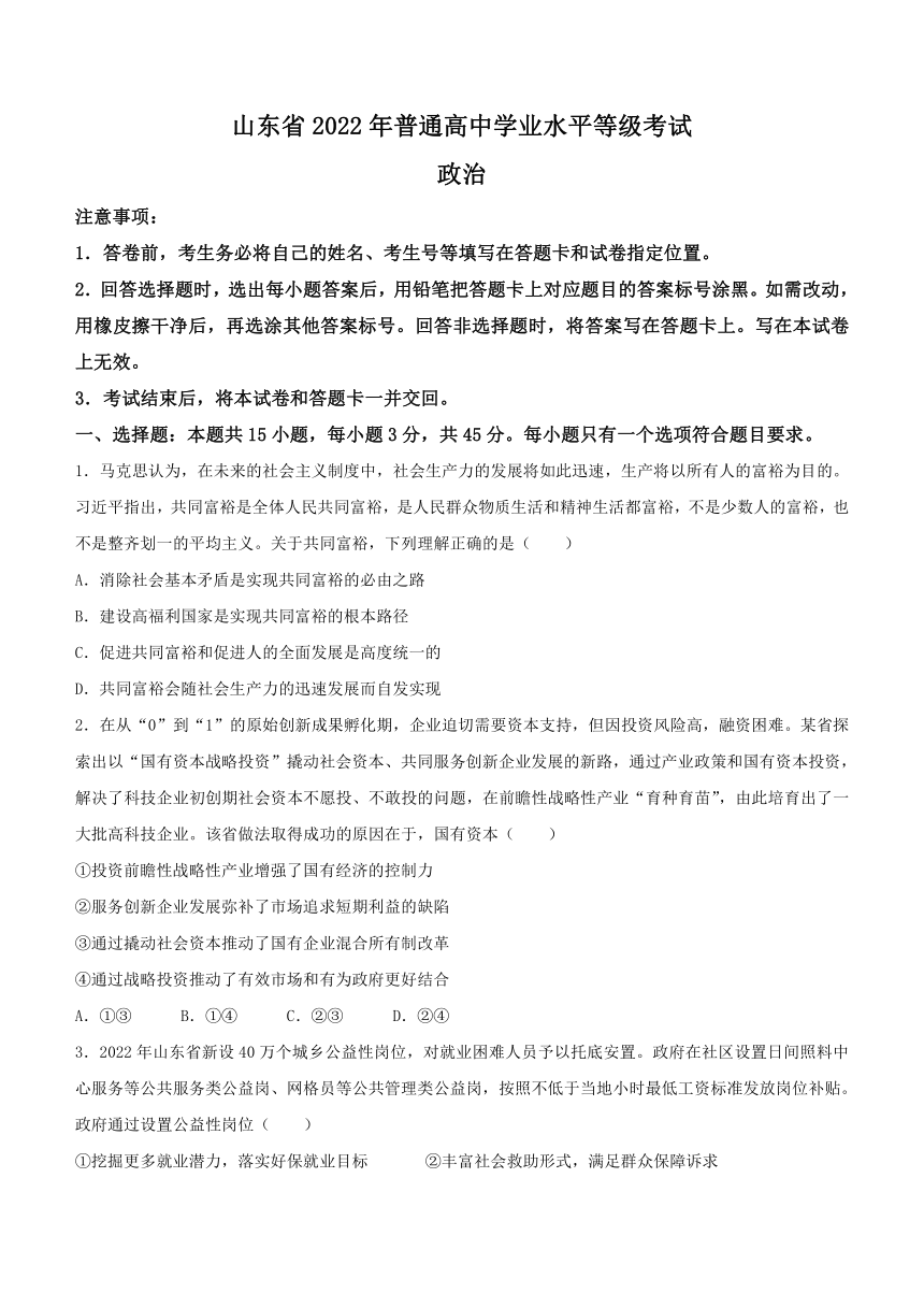 2022年新高考山东政治高考真题（word版，含答案）