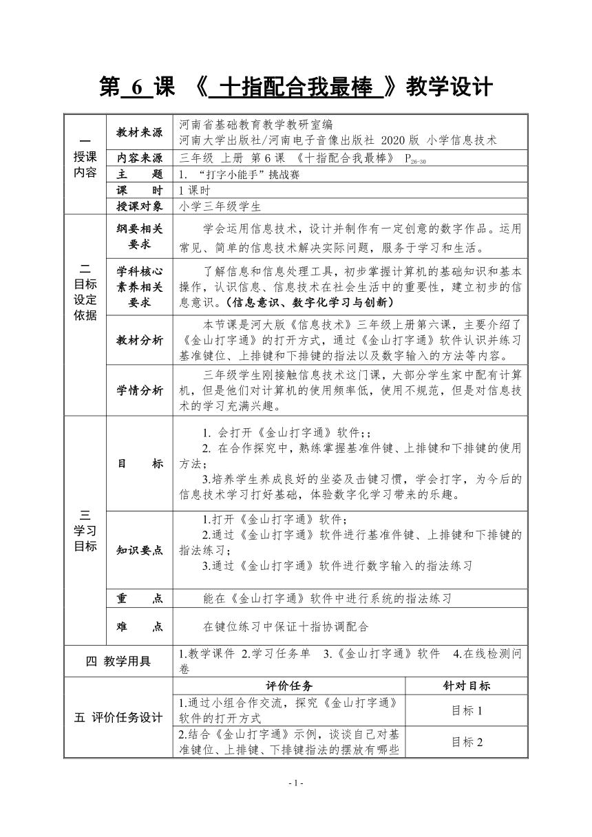 河南大学版信息技术三上 第6课 十指配合我最棒 教案（表格式）