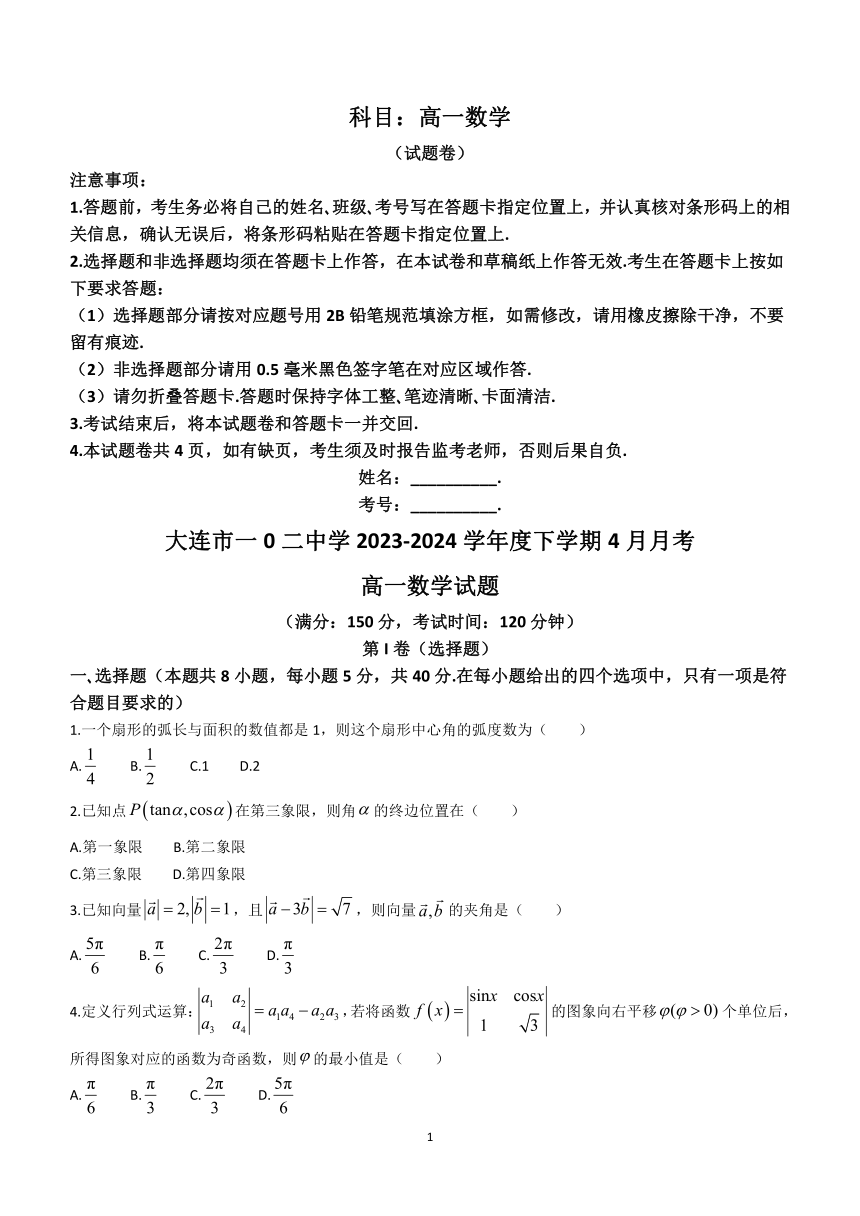 辽宁省大连市一0二中学2023-2024学年高一下学期4月月考数学试卷(无答案)